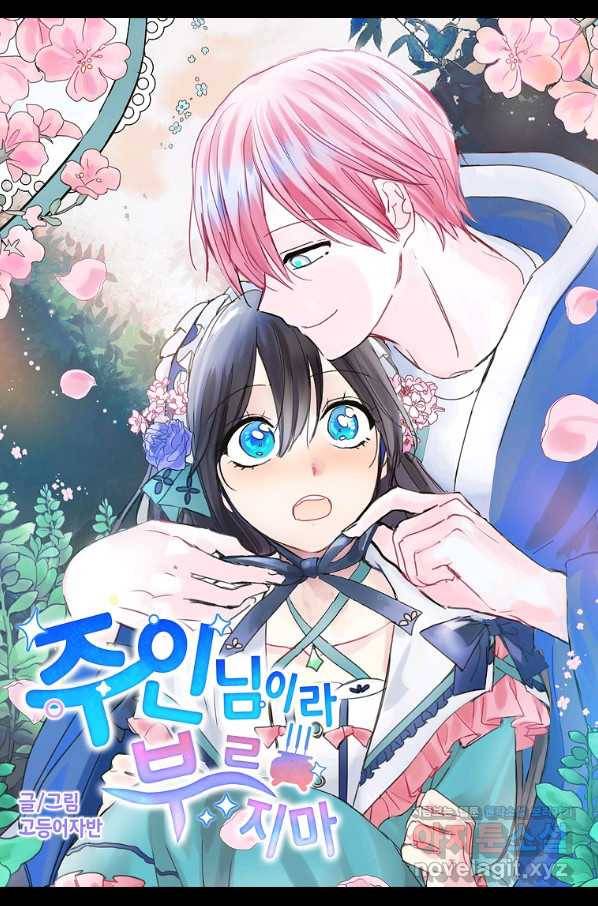 주인님이라 부르지 마! 외전 2화 2