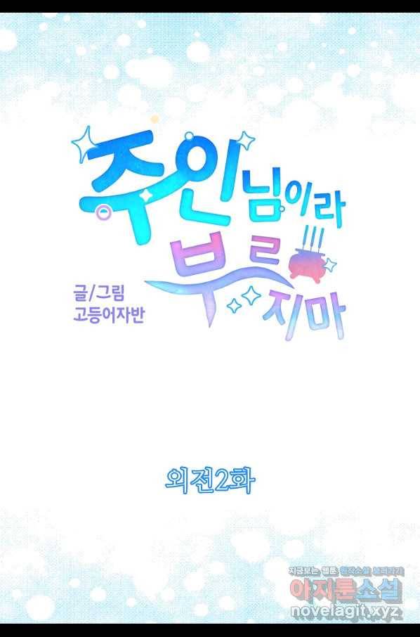 주인님이라 부르지 마! 외전 2화 3