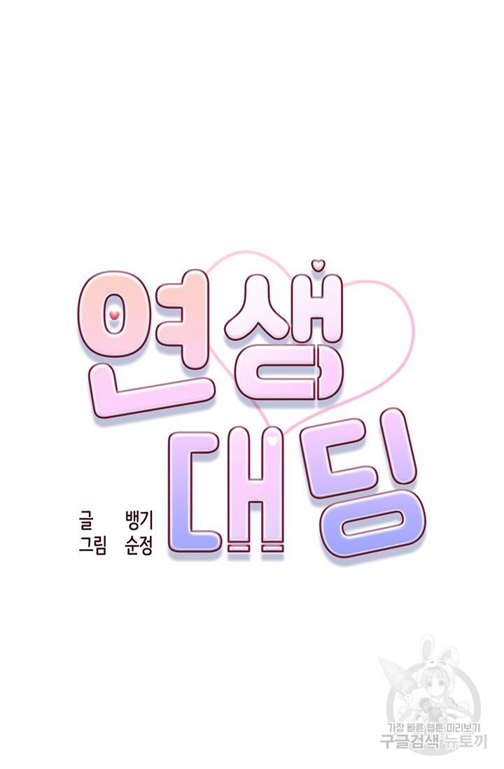 연생대딩 8화 16