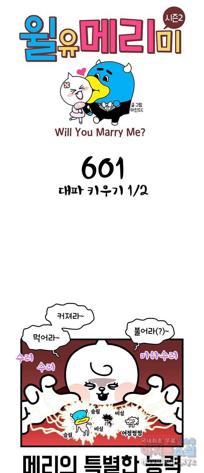 윌유메리미 시즌2 601화 파 키우기 1／2 1
