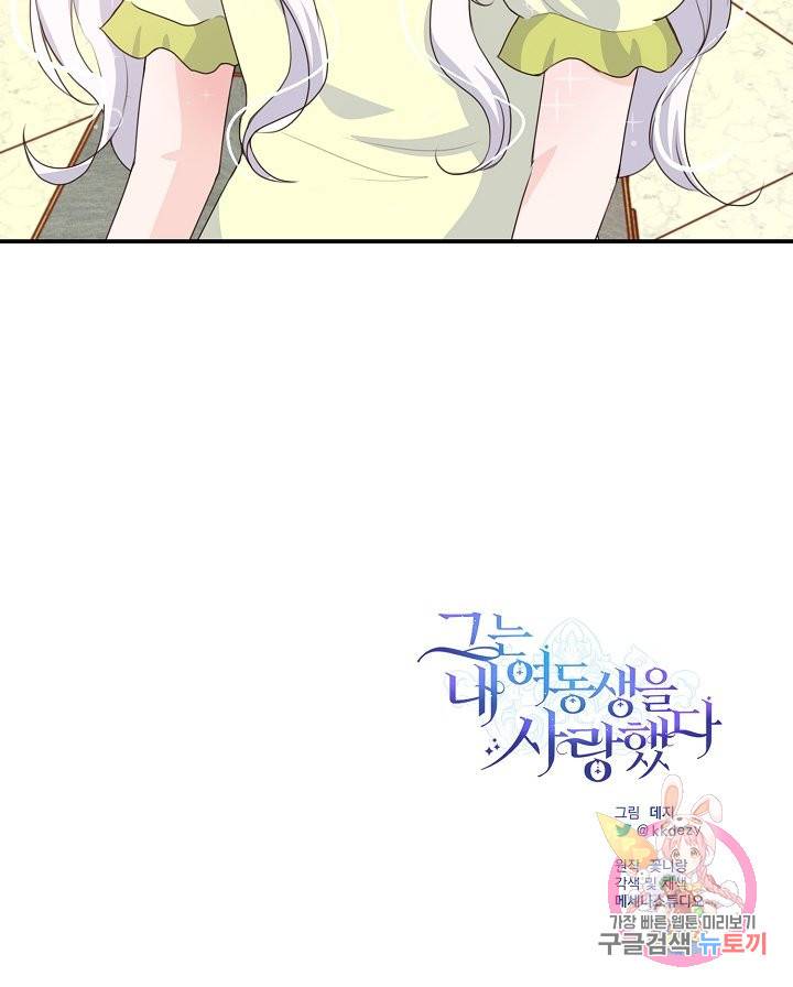 그는 내 여동생을 사랑했다 5화 34