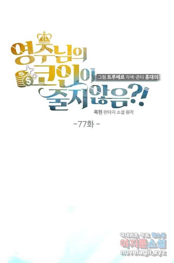 영주님의 코인이 줄지 않음?! 77화 1