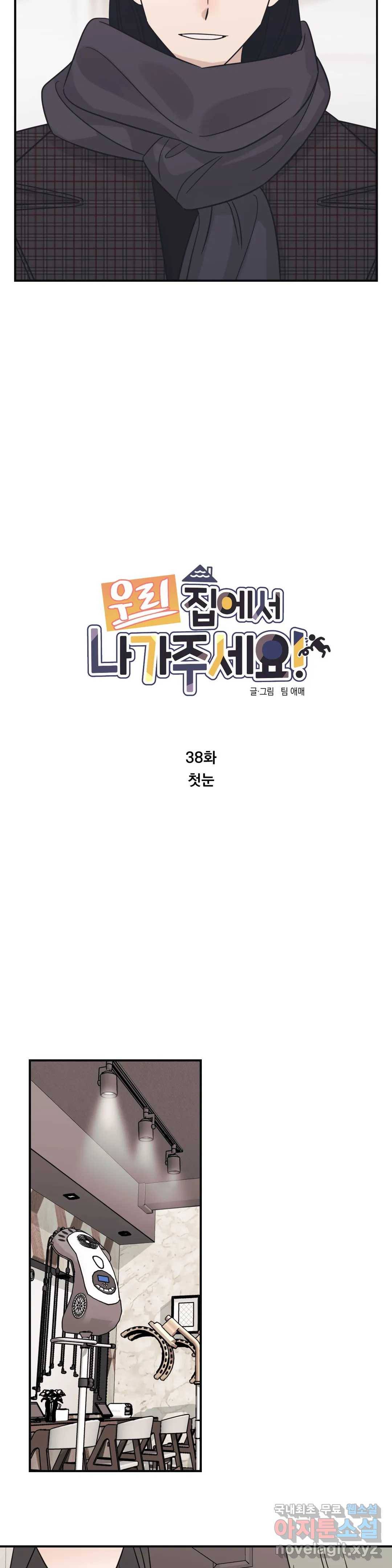 우리 집에서 나가주세요 38화 첫눈 4