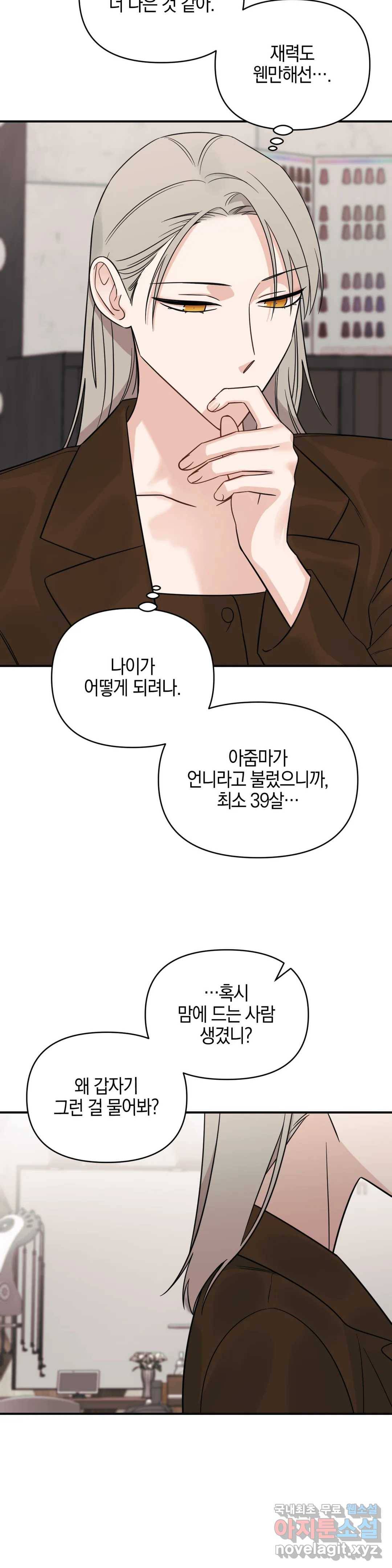우리 집에서 나가주세요 38화 첫눈 8