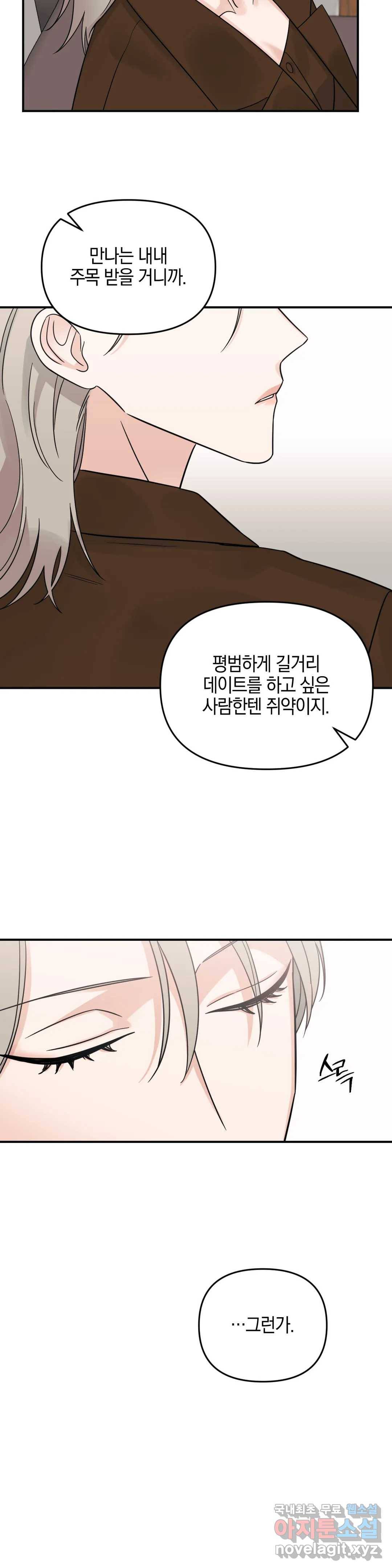 우리 집에서 나가주세요 38화 첫눈 11
