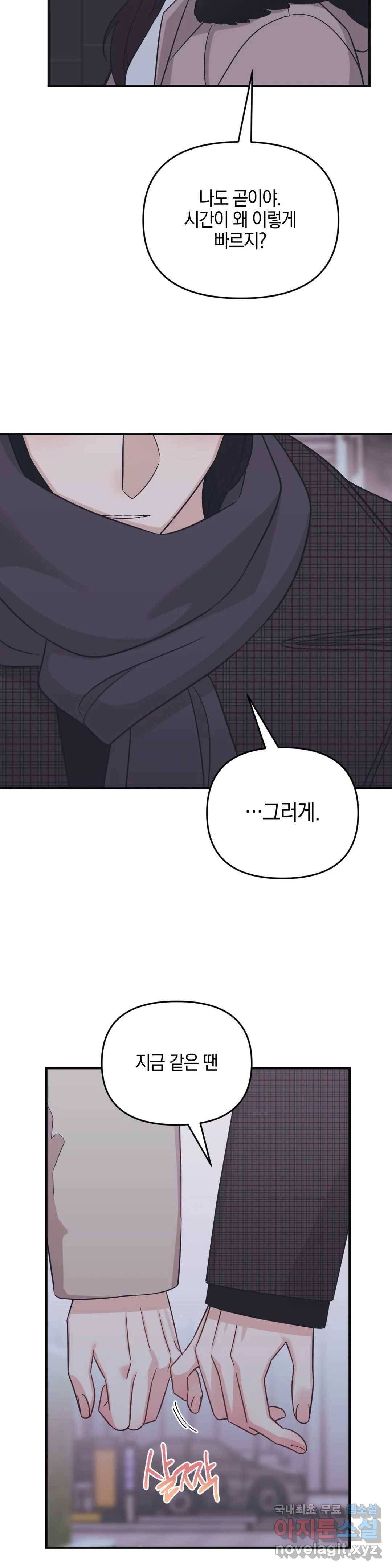 우리 집에서 나가주세요 38화 첫눈 16