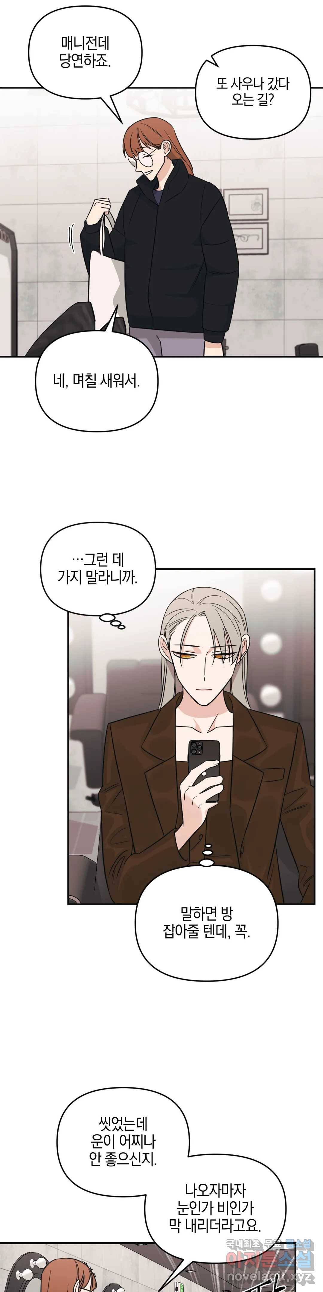 우리 집에서 나가주세요 38화 첫눈 26
