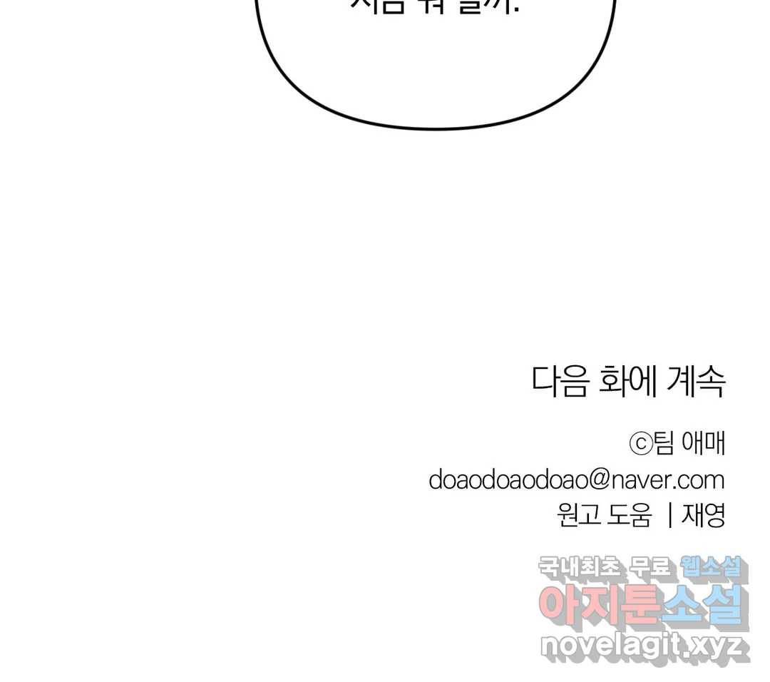 우리 집에서 나가주세요 38화 첫눈 29