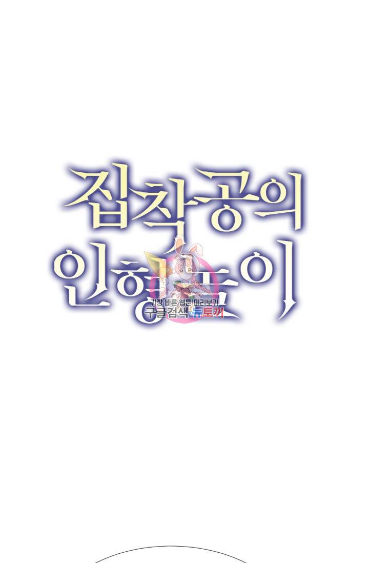집착공의 인형놀이 34화 1