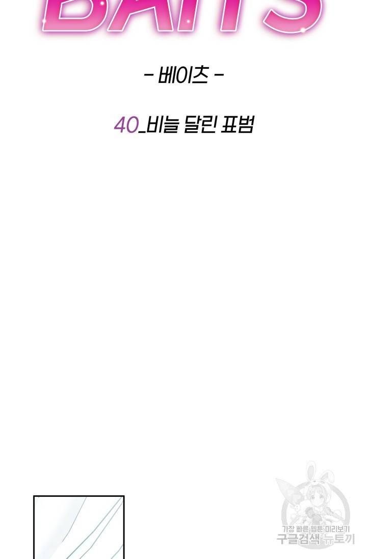 BAITS(베이츠) 40화 39