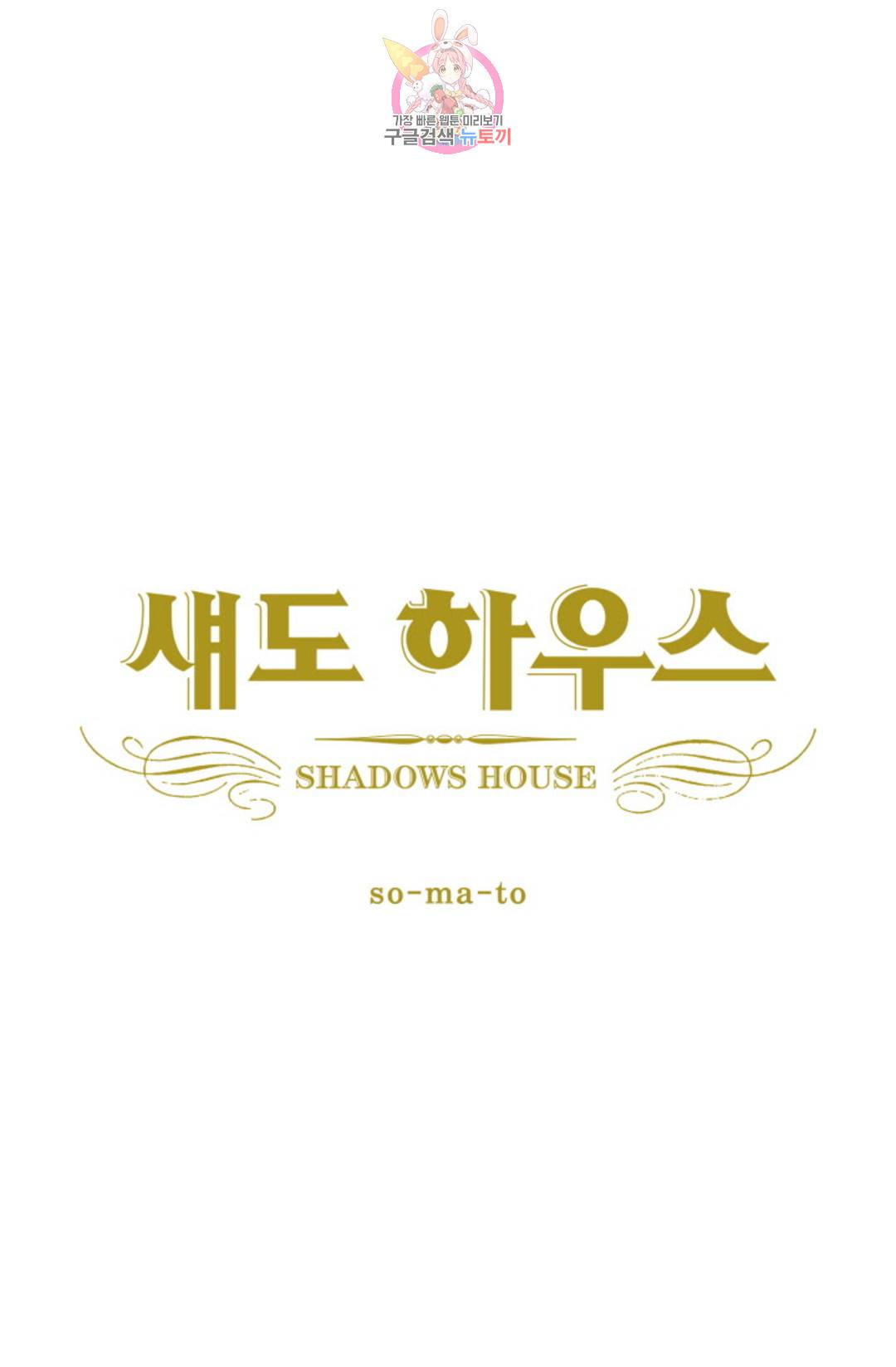 섀도 하우스 136화 11