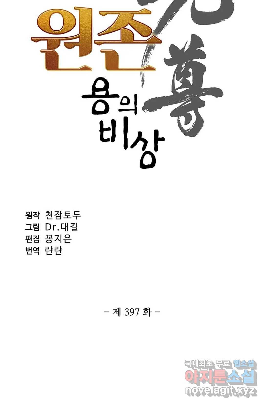 원존: 용의 비상 397화 5