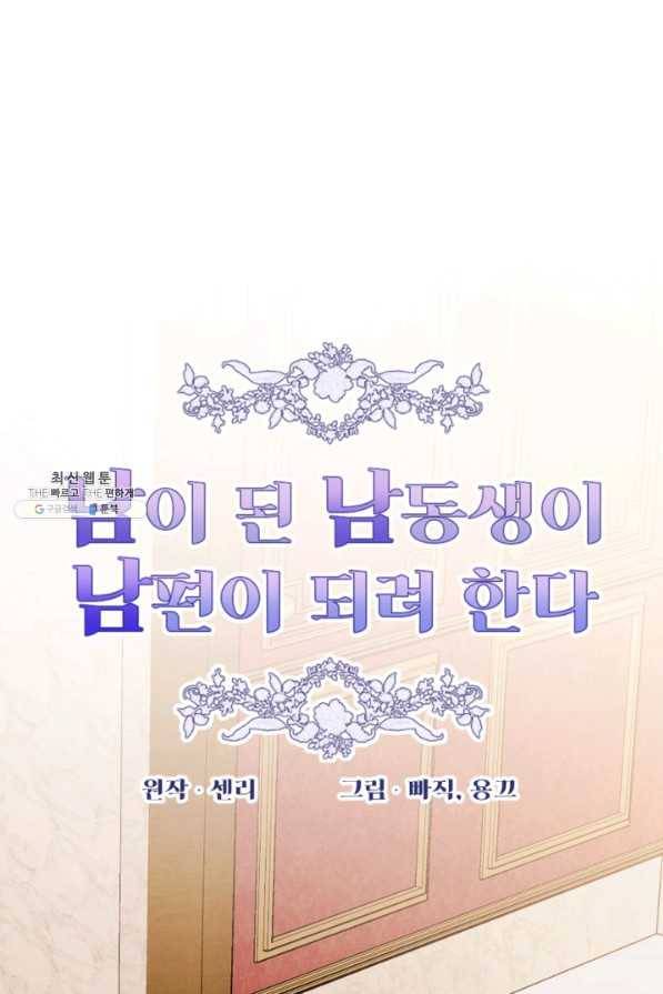 남이 된 남동생이 남편이 되려 한다 44화 13