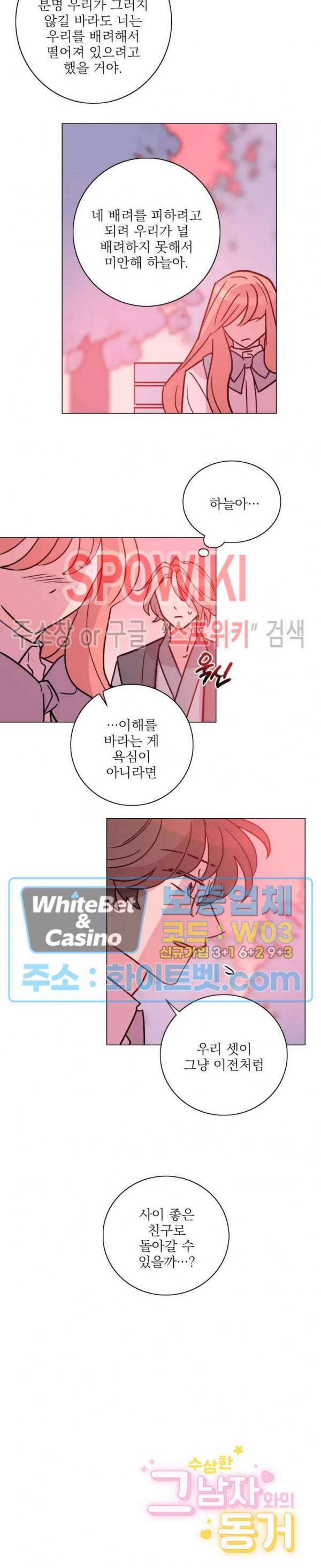 수상한 그 남자와의 동거 19화 15