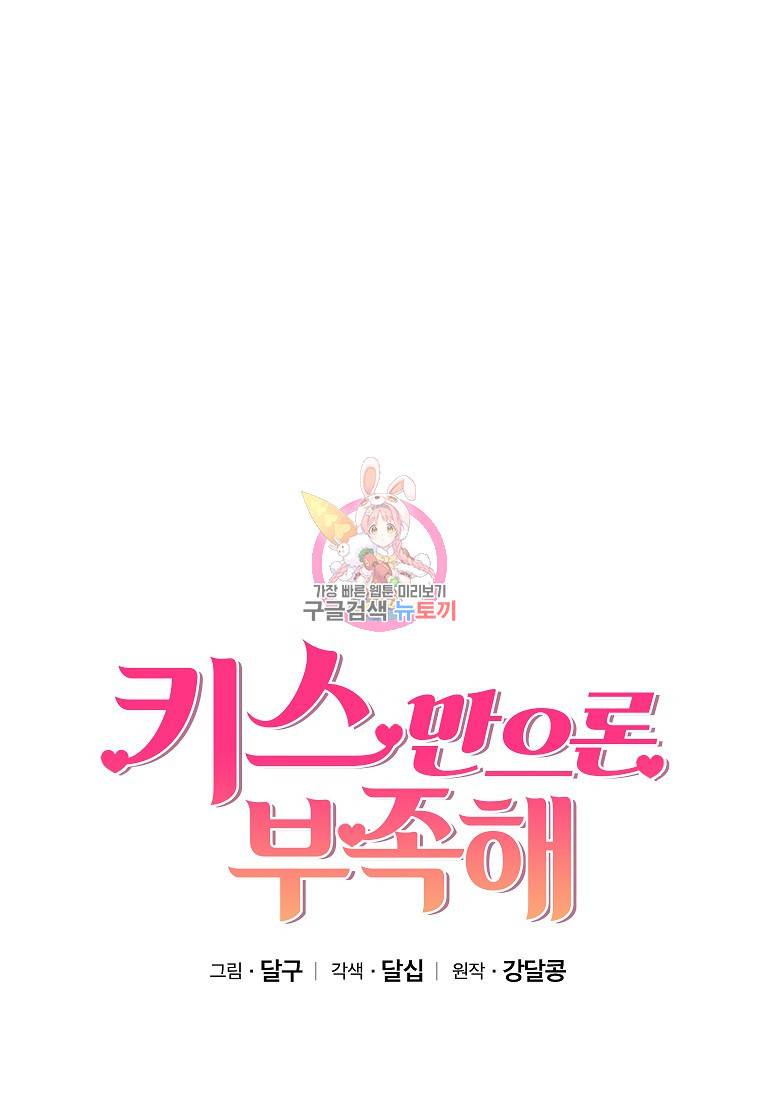 키스만으론 부족해 16화 1