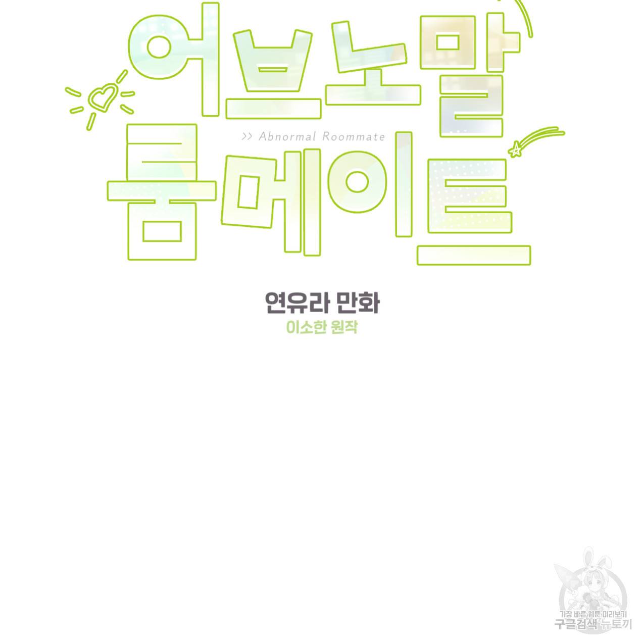 어브노말 룸메이트 6화 13