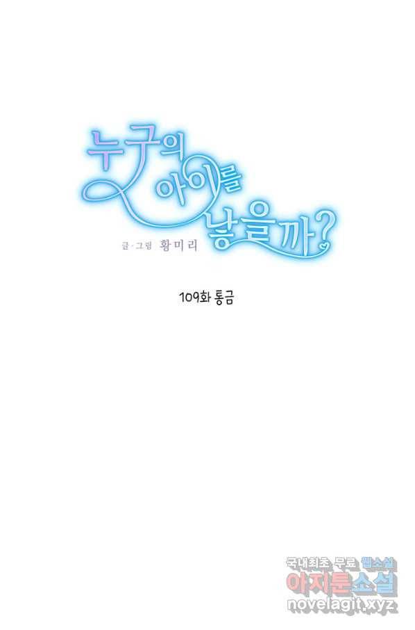 누구의 아이를 낳을까 109화 통금 1