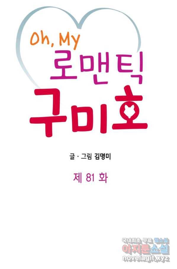Oh,My 로맨틱 구미호 81화 6