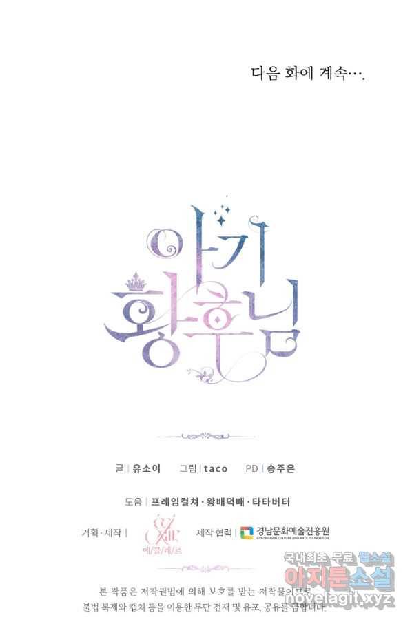 아기 황후님 68화 69