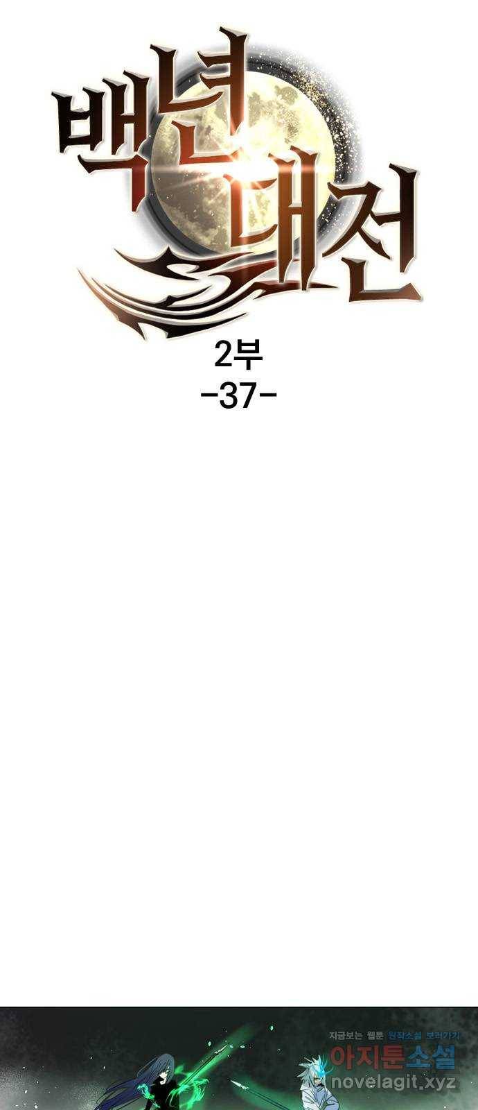 백년게임 2부 - 백년대전 37화 4