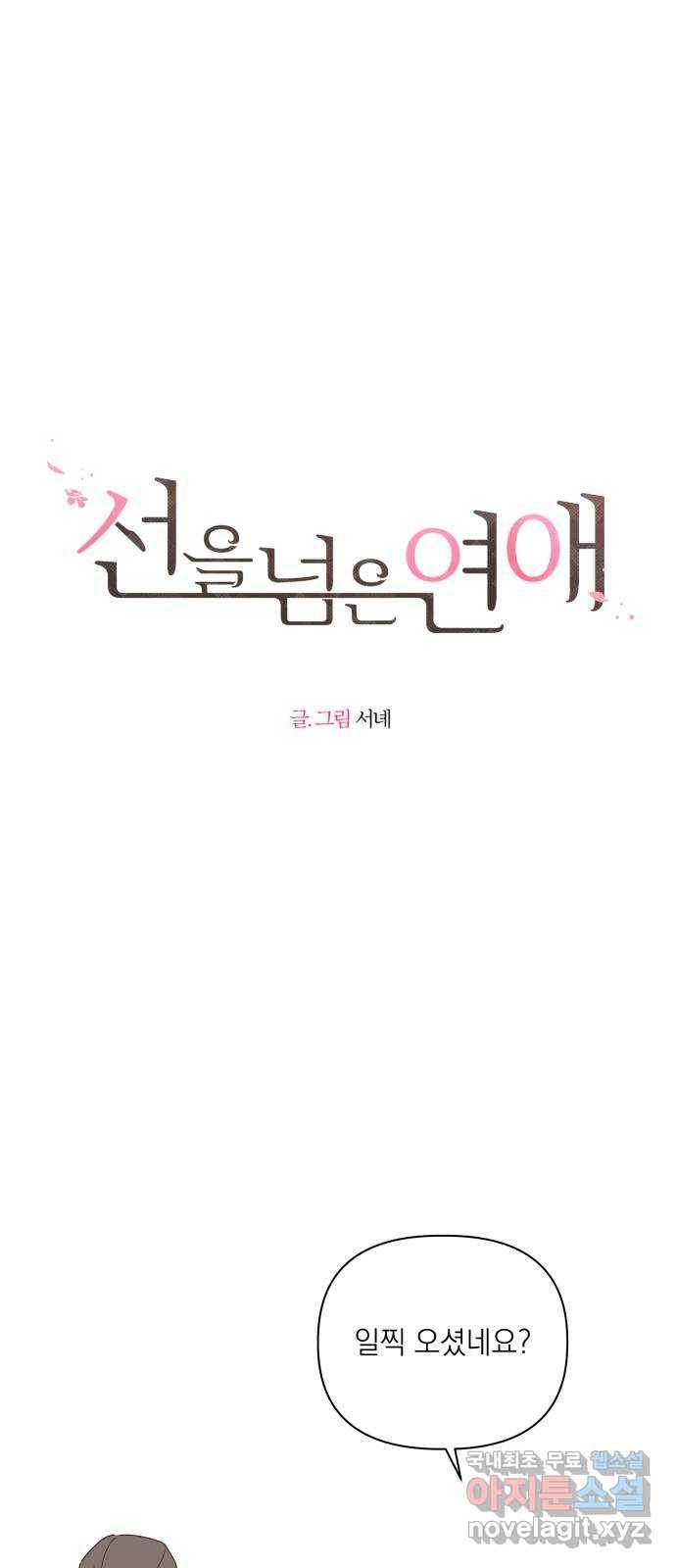 선을 넘은 연애 10화 1