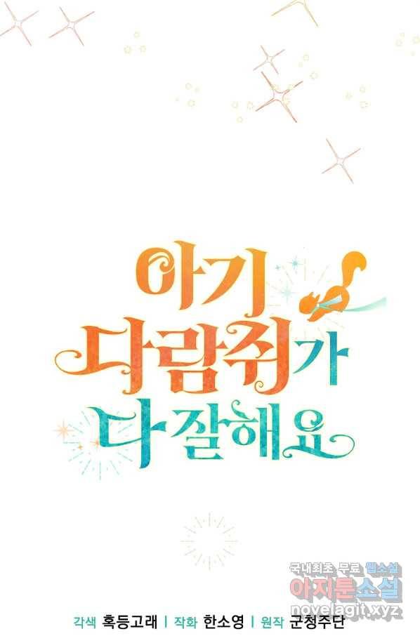 아기 다람쥐가 다 잘해요 18화 109