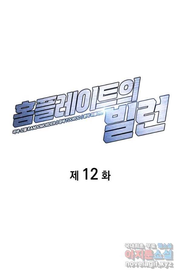 홈 플레이트의 빌런 12화 1