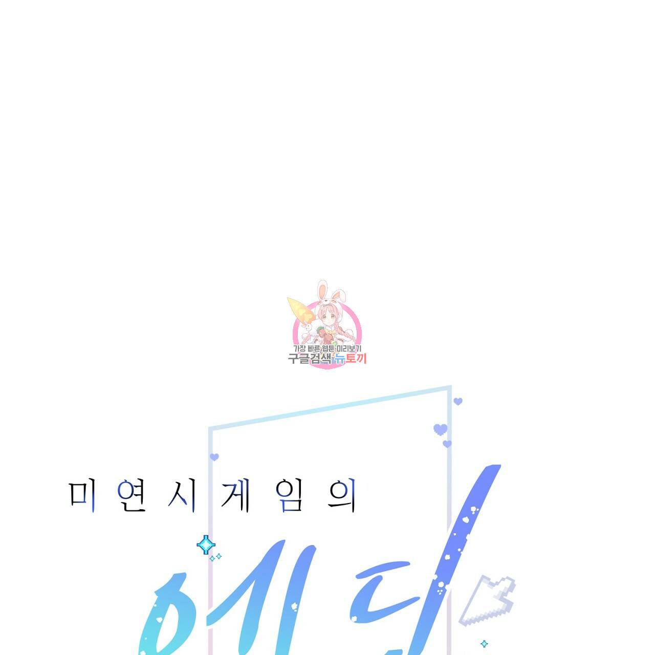 미연시 게임의 엔딩이 다가올 때 4화 1