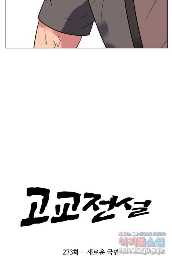 고교전설 273화 새로운 국면 7
