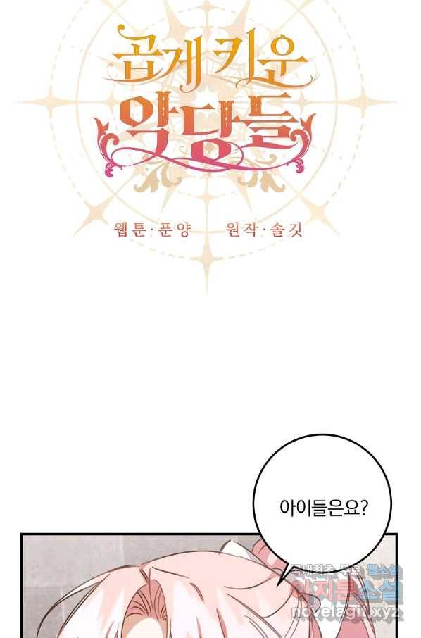 곱게 키운 악당들 23화 5