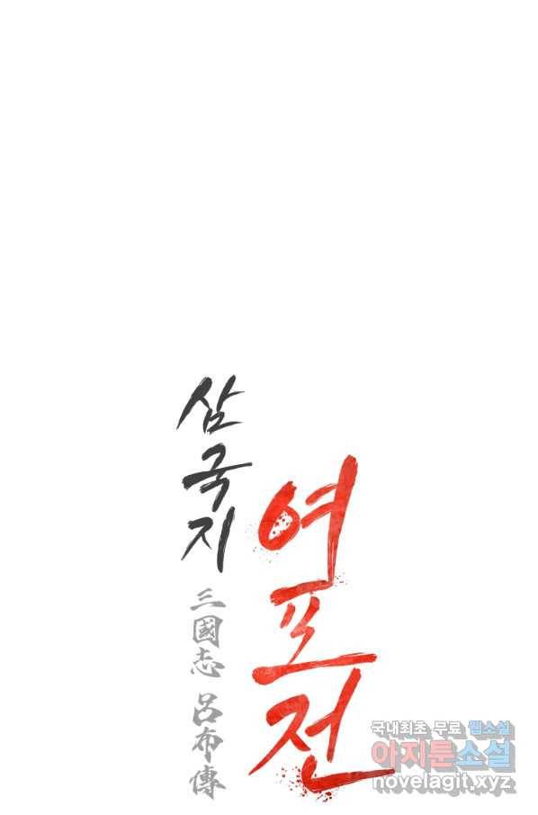 삼국지 여포전 64화 104