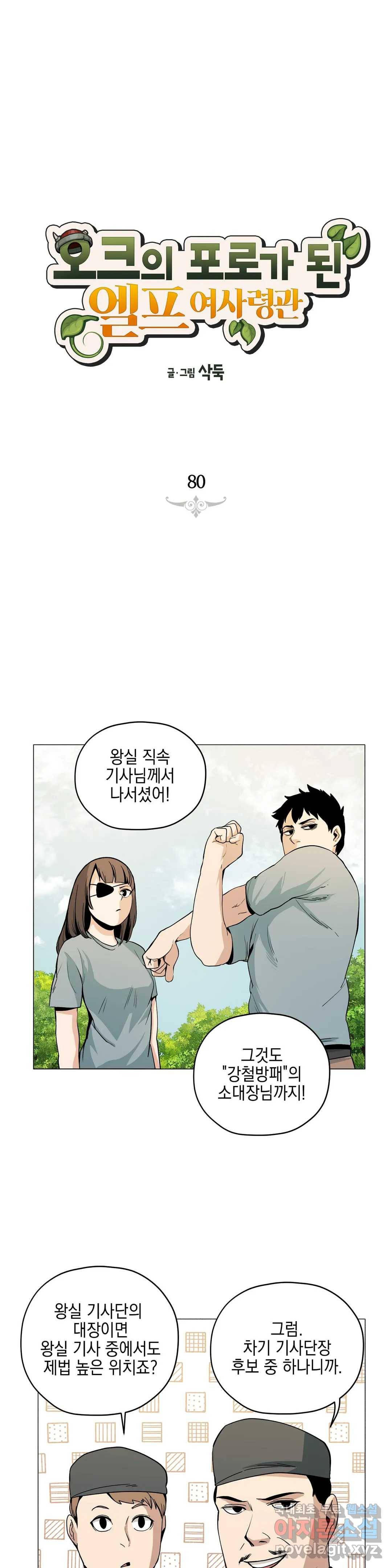 오크의 포로가 된 엘프 여사령관 80화 1