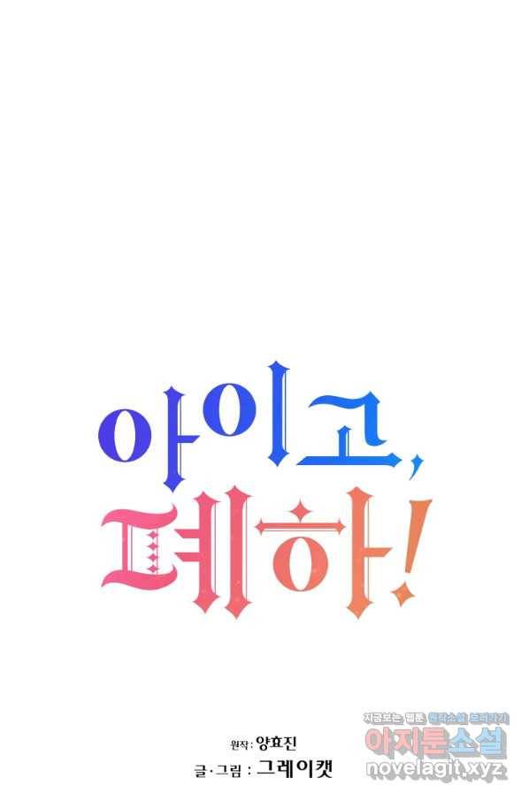 아이고, 폐하! 67화 15