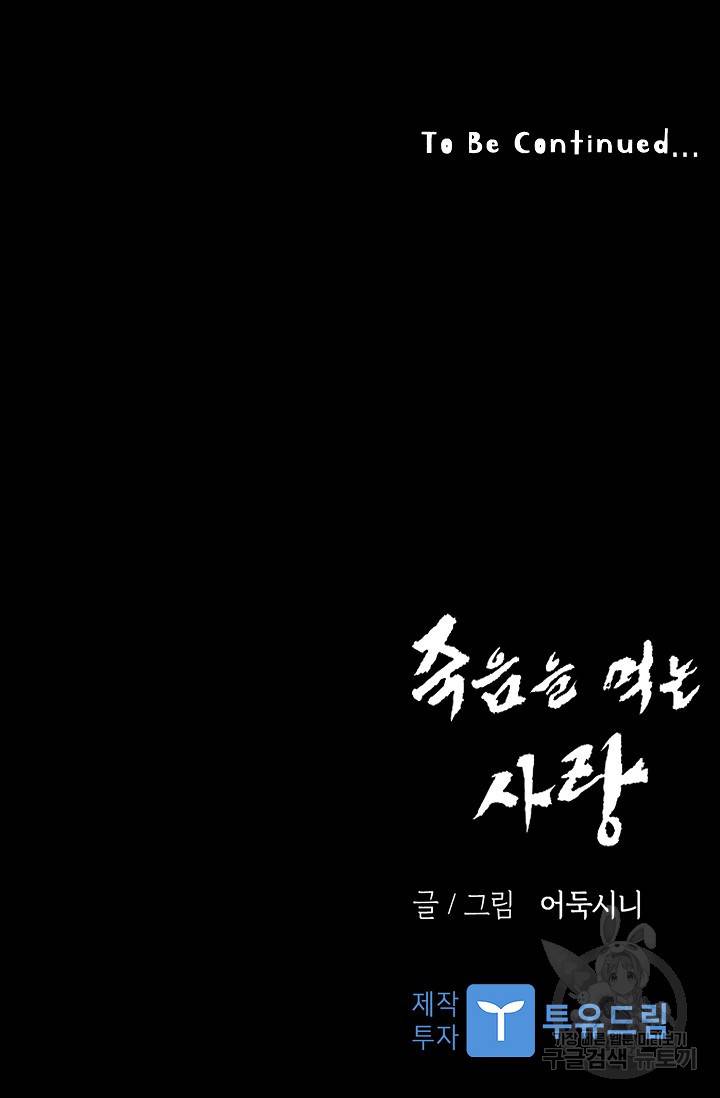 죽음을 먹는 사랑 36화 135