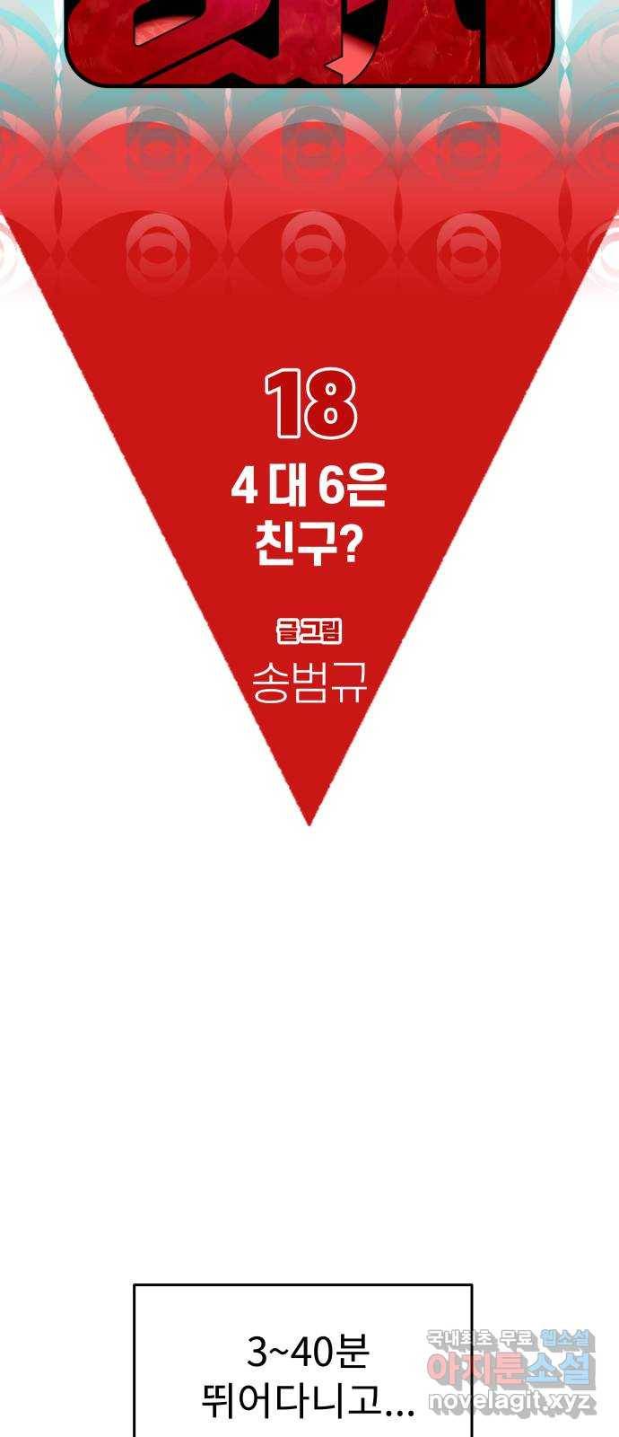 보고 있지? 18화. 4 대 6은 친구? 11