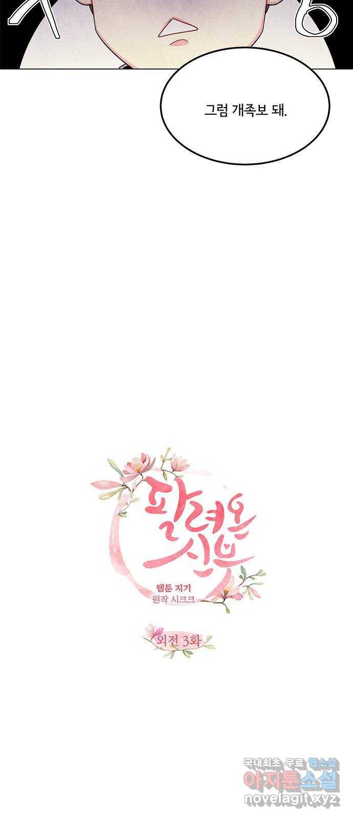 팔려 온 신부 외전 3화 2