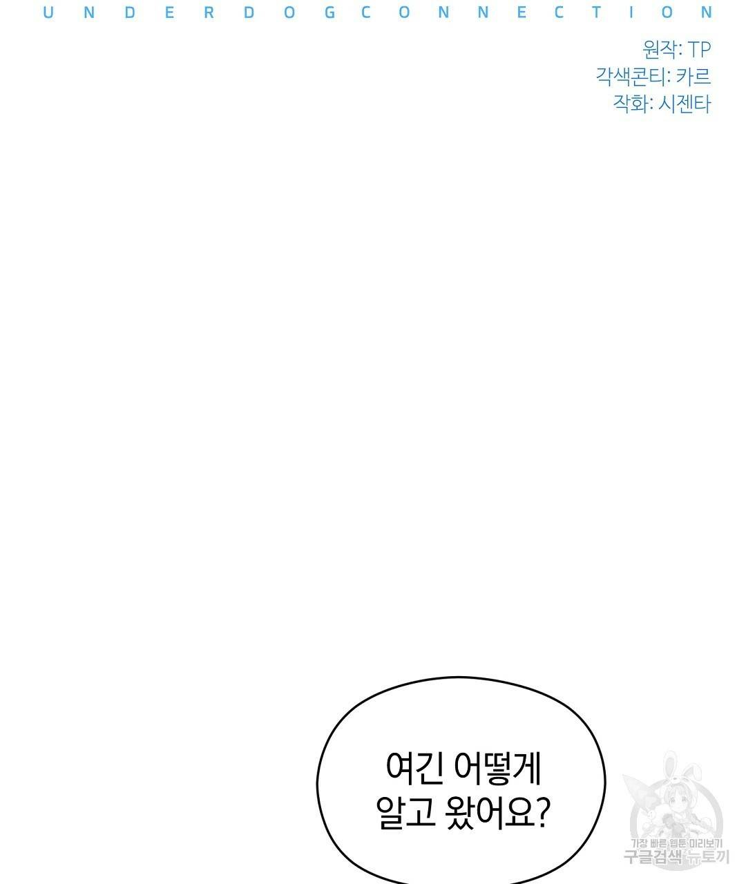 언더독 커넥션 26화 53