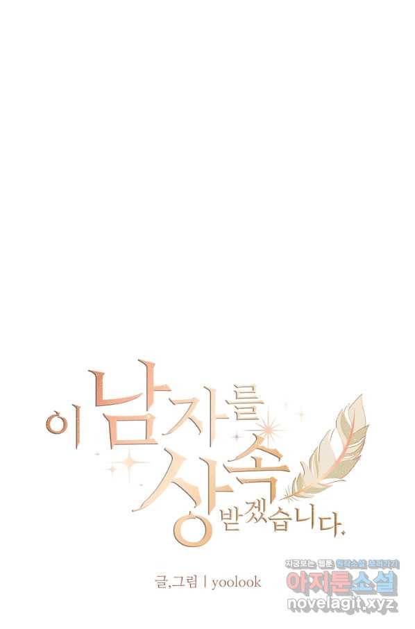 이 남자를 상속받겠습니다 98화 1