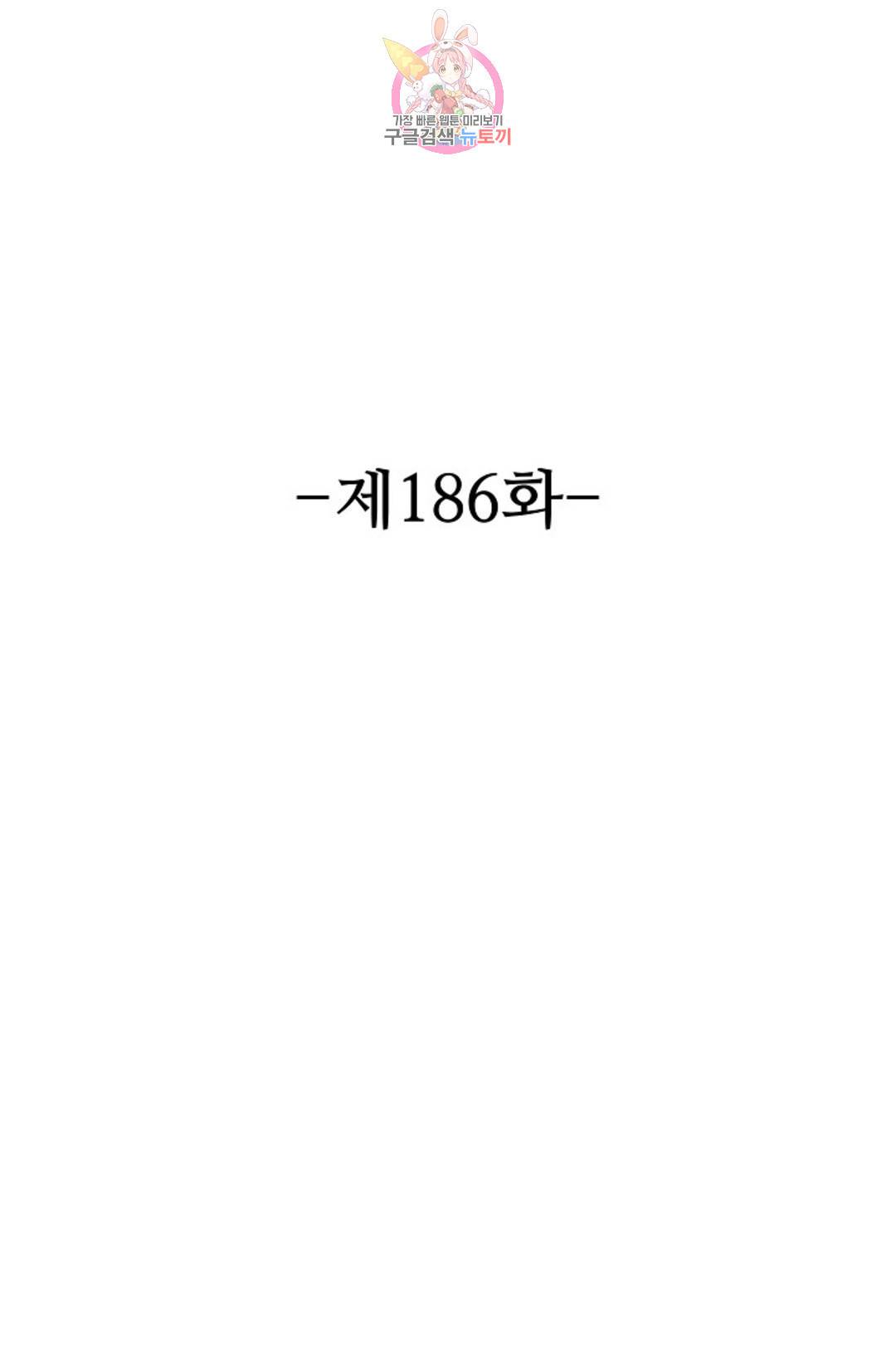 8만년만에 회귀하다 186화 2