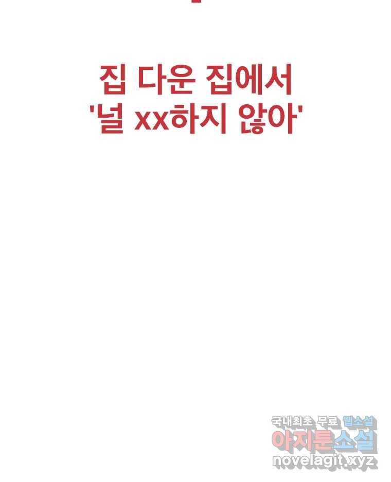 짝과 적 26. 집 다운 집에서 널 xx하지 않아 41