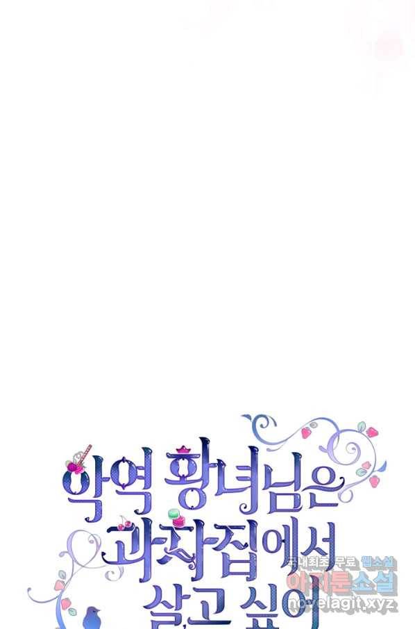 악역 황녀님은 과자집에서 살고 싶어 71화 4