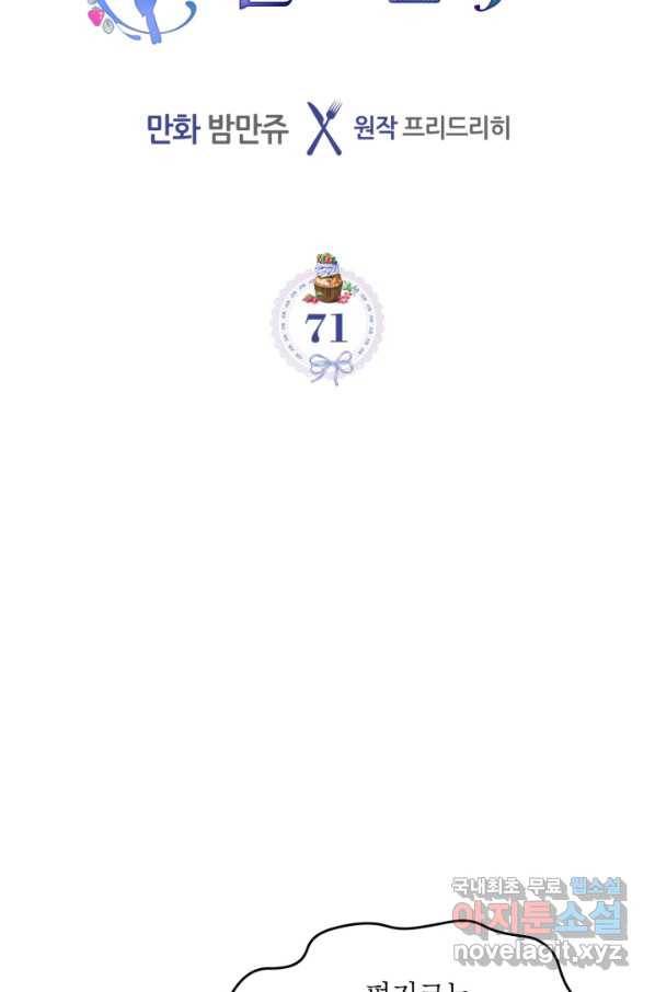 악역 황녀님은 과자집에서 살고 싶어 71화 5
