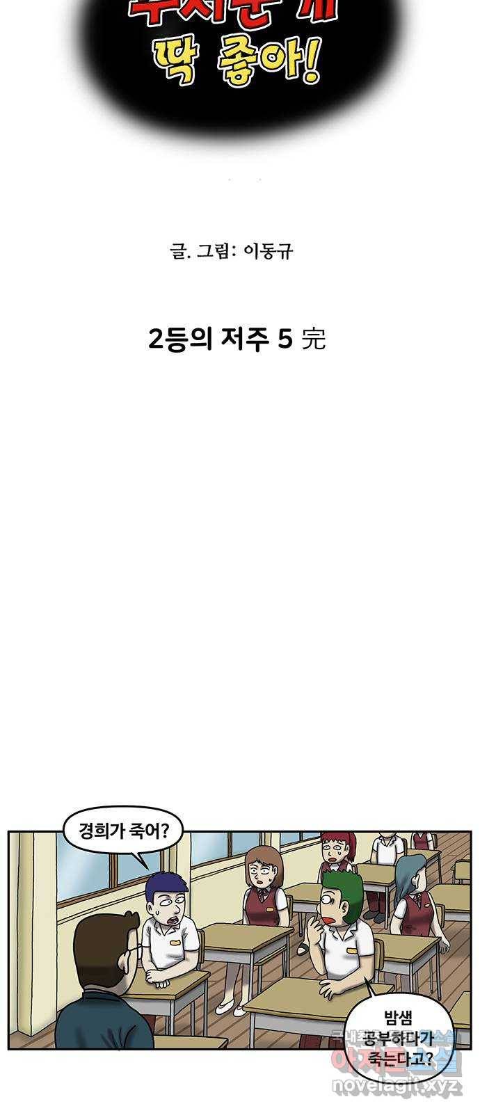 무서운게 딱좋아! 58화. 2등의 저주 (5) 5