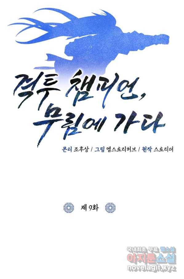 격투 챔피언, 무림에 가다 9화 44
