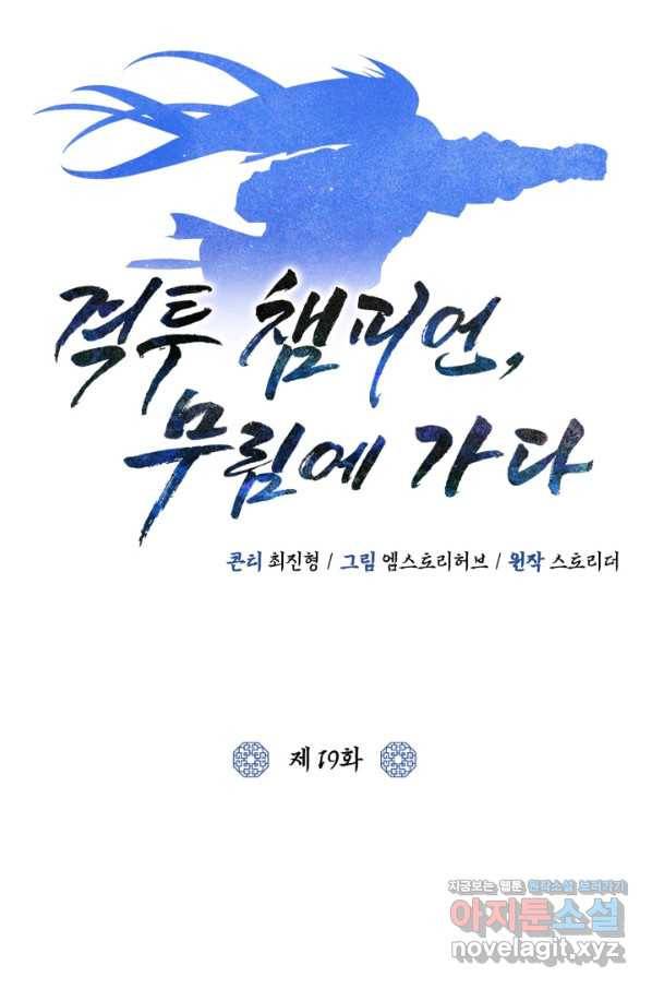 격투 챔피언, 무림에 가다 19화 41