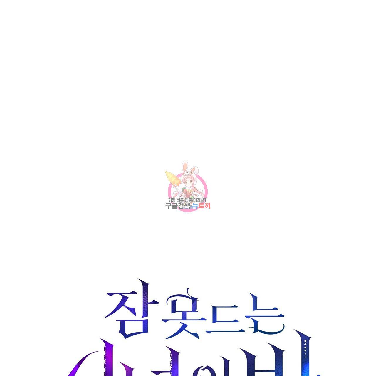 잠 못 드는 시녀의 밤 19화 1