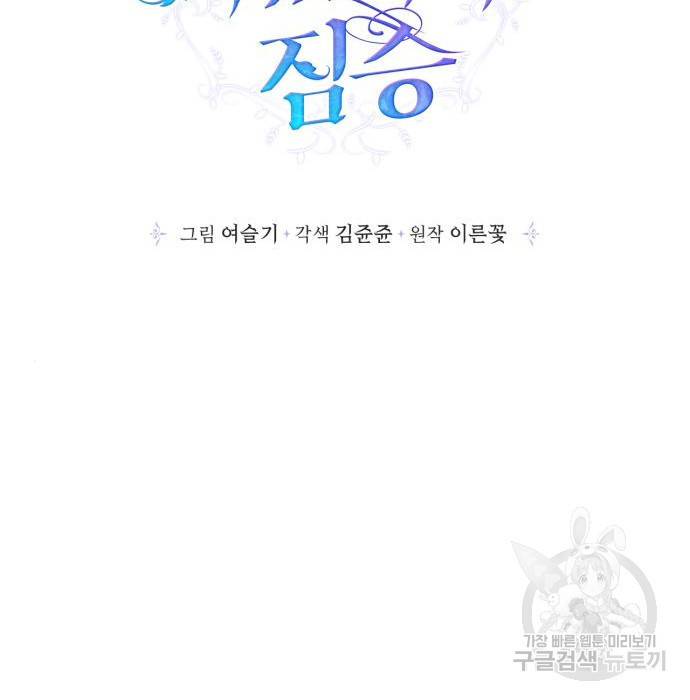 곱게 키웠더니, 짐승 외전 8화 37