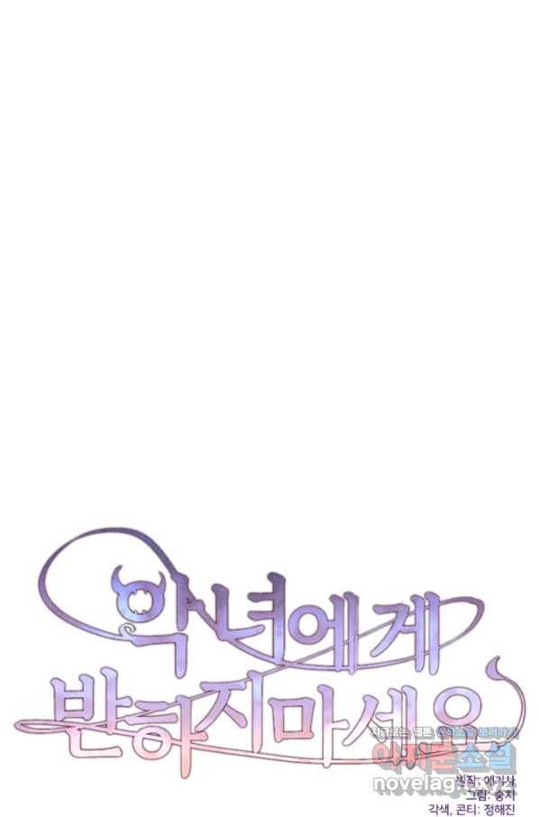 악녀에게 반하지 마세요 30화 30