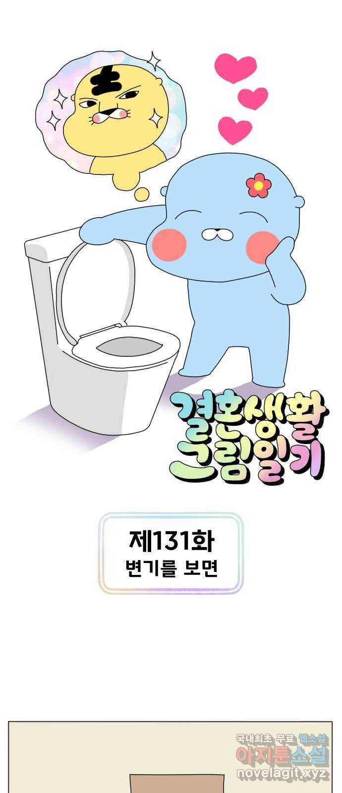 결혼생활 그림일기 131화 변기를 보면 1