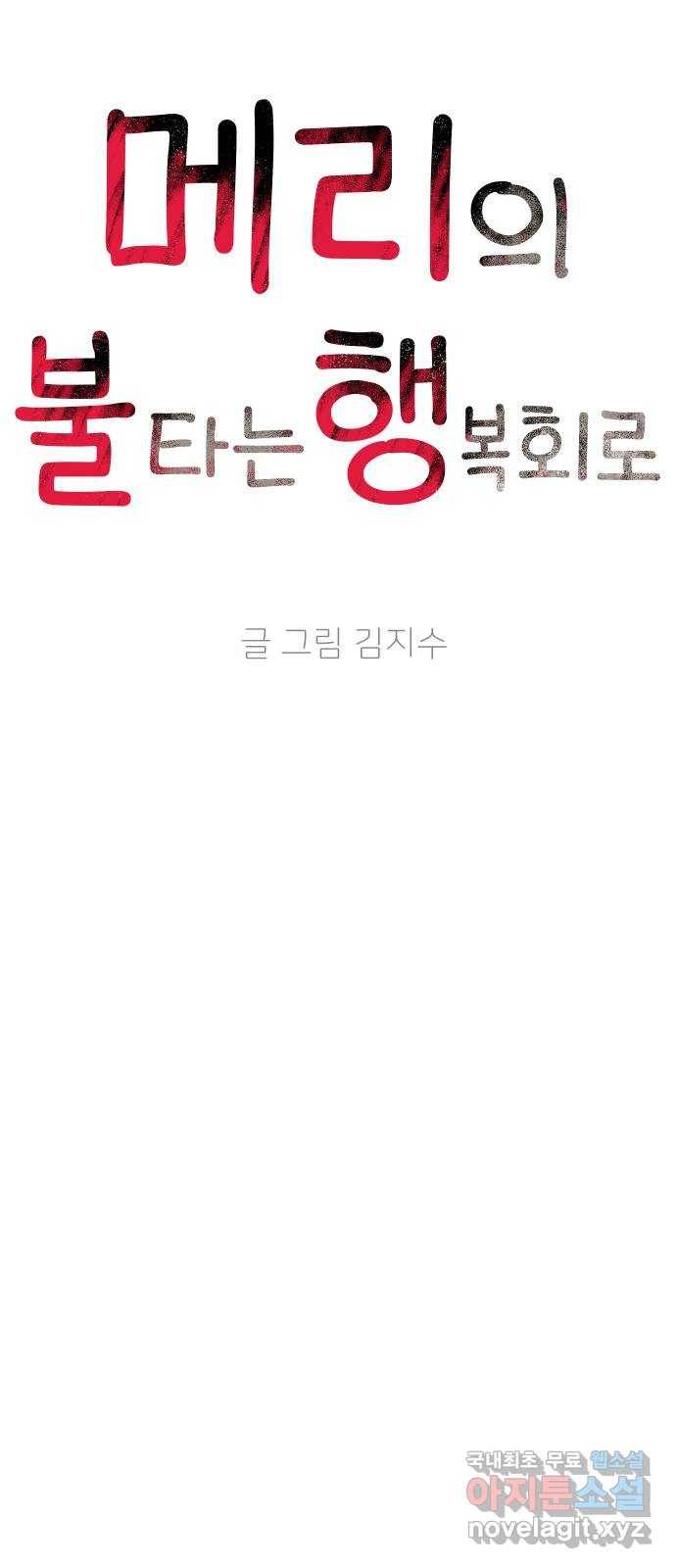 메리의 불타는 행복회로 10화 메리와 참지 않는 불도저 1 8